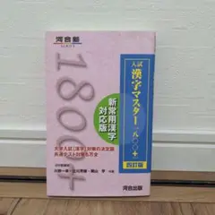 入試漢字マスター1800+