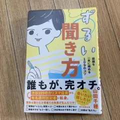 ずるい聞き方 距離を一気に縮める109のコツ
