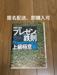 説明できる プレゼンの鉄則 PowerPoint 上級極意編