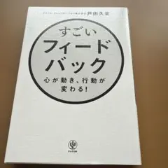 すごいフィードバック～心が動き、行動が変わる!