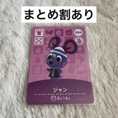 どうぶつの森 amiiboカード ジャン 360 あつ森