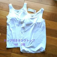 mi様　新品☆カップ付きタンクトップ160 2枚