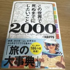 この世界で死ぬまでにしたいこと2000
