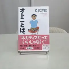 オトことば。 乙武洋匡著