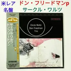 【名レア国内盤】ドン・フリードマン／サークル・ワルツ 　ピアノトリオ・ジャズCD