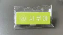 SMTOWN 2025 popup限定　ネームプレート NCTWISH サクヤ