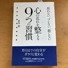 心の乱れを整える9つの習慣 : 揺れない、ブレない、動じない