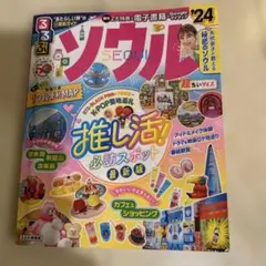 るるぶ ソウル 24 2024 超ちいサイズ 韓国