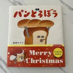 パンどろぼう