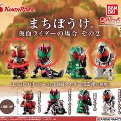 まちぼうけ 仮面ライダーの場合2 3体セット