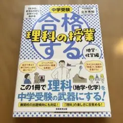 中学受験 「だから、そうなのか! 」とガツンとわかる合格する理科の授業 地学・…