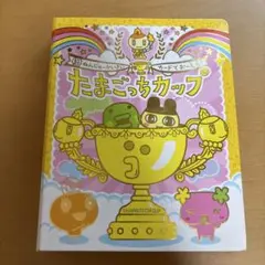 たまごっちカップ カード191枚+たまごっちカップ ファイル