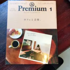 ＆Premium 1 カフェと音楽特集