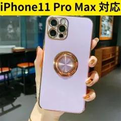 iPhone11 Pro Max 対応◆ソフトケース◆ラベンダー◆匿名配送