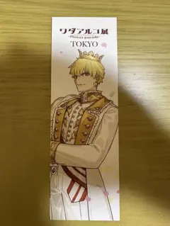 ワダアルコ展 入場特典しおり ギルガメッシュ