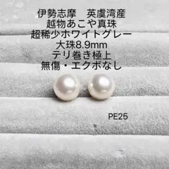 伊勢志摩　英虞湾産　越物あこや真珠　超稀少ホワイトグレー大珠8.9mm PE25