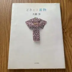 「どきどき着物」　　大橋歩
