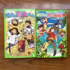 僕らの七日間戦争シリーズ　ぼくらの天使ゲーム　ぼくらの南の島戦争