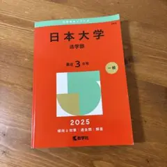 日本大学 法学部 2025 赤本　過去問