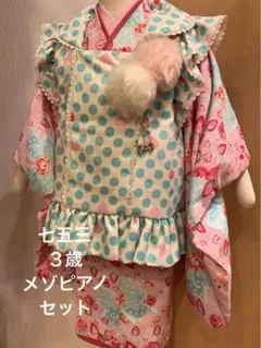 メゾピアノ 3歳七五三 セット