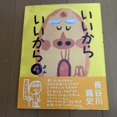 いいから いいから 4