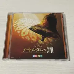 劇団四季 ノートルダムの鐘 飯田達郎