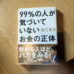 99%の人が気づいていないお金の正体