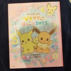 ポケットモンスター ピカブイのほっこりDAYS