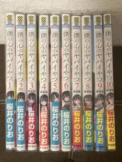 僕の心のヤバイやつ1〜10巻