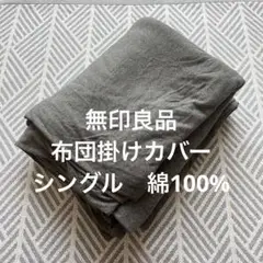 掛け布団カバー　綿100%　寝具　シングル　無印良品　グレー　フランネル？