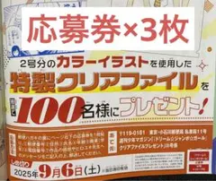週刊少年マガジン38号 ドリーム☆ジャンボ☆ガール 応募券×3枚