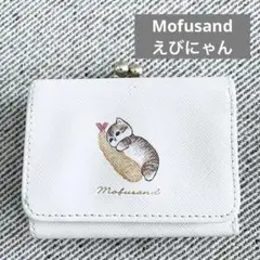 【Mofusand 】モフスタンド えびにゃん コインケース 財布 完売品