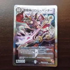 悪魔神バロムハンター　バロム・ハンター　②