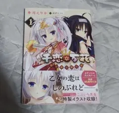 千恋万花 1巻 ゆずソフト 季月えりか