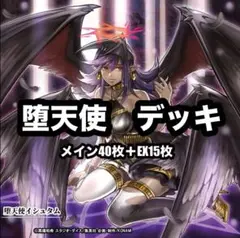 遊戯王　堕天使　天使　デッキ　 EX15