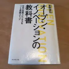 オープン・イノベーションの教科書 : 社外の技術でビジネスをつくる実践ステップ