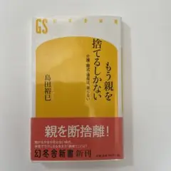 もう親を捨てるしかない : 介護・葬式・遺産は、要らない