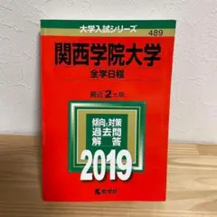 【赤本】関西学院大学 全学日程 2019