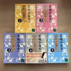 孟嘗君 12345 全5巻セット