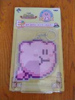 星のカービィ　一番くじ　25周年プププコレクション　E賞　キーホルダー
