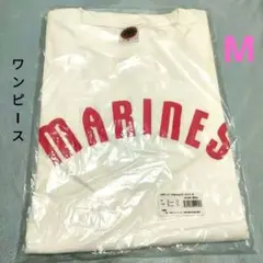 新品未開封　千葉ロッテマリーンズ　BSW　ブラックサマー　ワンピース