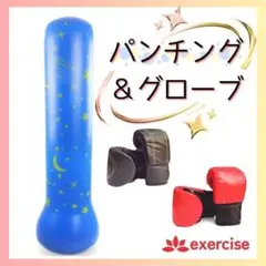 【おうちでエクスサイズ】パンチングマシーン ＋ 2グローブセット サンドバック