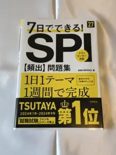 7日でできる！SPI 問題集 テストセンター対応