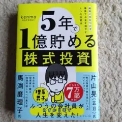 5年で1億貯める株式投資 : 給料に手をつけず爆速でお金を増やす4つの投資法