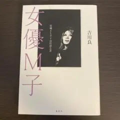 女優M子 宮城まり子と吉行淳之介　吉川良