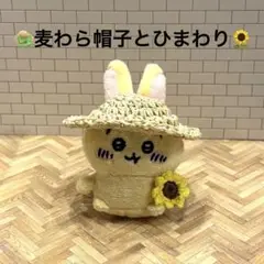 ハンドメイド　うさぎ用 麦わら帽子とひまわり　クリーム