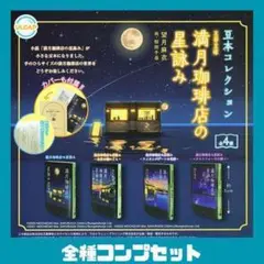 豆本コレクション 満月珈琲店の星詠み 全4種 コンプ セット