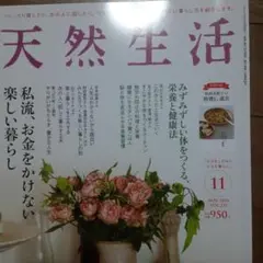 天然生活 2024年11月号