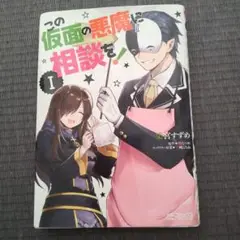 この仮面の悪魔に相談を! 1巻