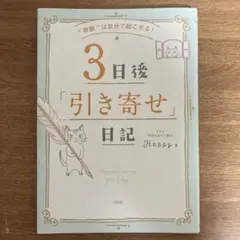 奇跡は自分で起こせる！3日後「引き寄せ」日記 （HAPPYちゃん）